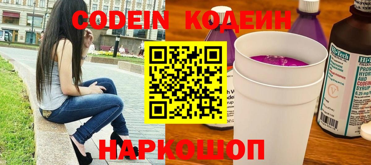 Кингисепп  Кодеиновый сироп Lean Purple Drank  Вход с VPN 